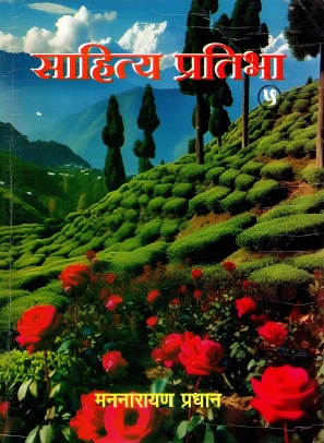 साहित्य प्रतिभा : ५ | Sahitya Pratibha : 5